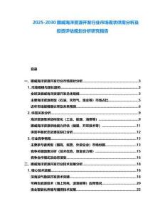 2025-2030挪威海洋資源開發行業市場現狀供需分析及投資評估規劃分析研究報告
