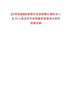 [共和縣]2025青海共和縣臨聘鄉鎮財會人員11人筆試歷年參考題庫典型考點附帶答案詳解