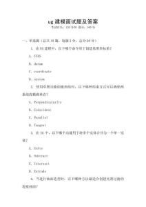 ug建模面試題及答案