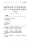 哈爾濱市呼蘭區南京路街道社區工作者考試真題及答案2025