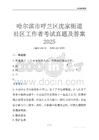 哈爾濱市呼蘭區沈家街道社區工作者考試真題及答案2025