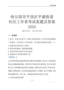 哈爾濱市平房區(qū)平盛街道社區(qū)工作者考試真題及答案2025