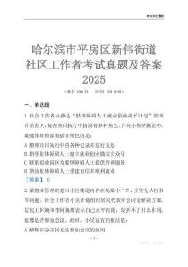 哈爾濱市平房區(qū)新偉街道社區(qū)工作者考試真題及答案2025