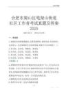 合肥市蜀山區筆架山街道社區工作者考試真題及答案2025
