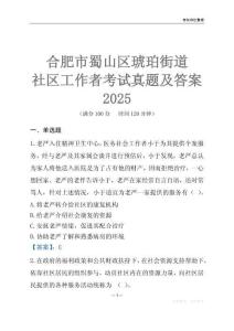 合肥市蜀山區(qū)琥珀街道社區(qū)工作者考試真題及答案2025
