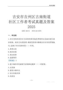 吉安市吉州區(qū)古南街道社區(qū)工作者考試真題及答案2025