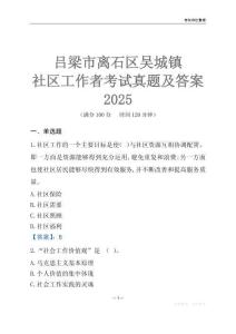 呂梁市離石區(qū)吳城鎮(zhèn)社區(qū)工作者考試真題及答案2025