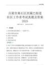 呂梁市離石區(qū)西屬巴街道社區(qū)工作者考試真題及答案2025