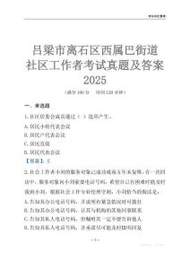 吕梁市离石区西属巴街道社区工作者考试真题及答案2025