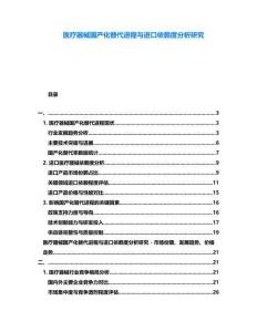 醫(yī)療器械國產(chǎn)化替代進程與進口依賴度分析研究