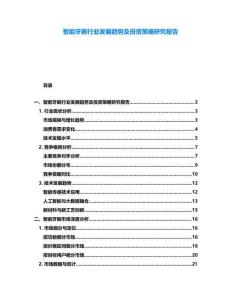 智能牙刷行業發展趨勢及投資策略研究報告