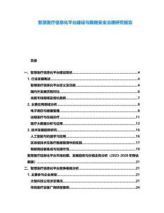 智慧醫(yī)療信息化平臺建設(shè)與數(shù)據(jù)安全治理研究報(bào)告