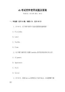vb考試控件使用試題及答案