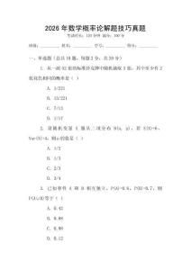 2026年數(shù)學(xué)概率論解題技巧真題
