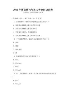 2026年數(shù)據(jù)結(jié)構(gòu)與算法考點(diǎn)解析試卷