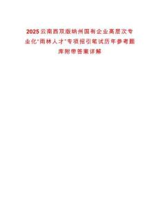 2025云南西雙版納州國有企業高層次專業化“雨林人才”專項招引筆試歷年參考題庫附帶答案詳解