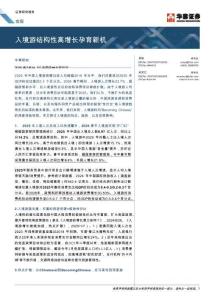 入境游結構性高增長孕育新機