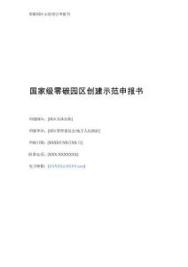 國家級零碳園區(qū)創(chuàng)建示范申報書1