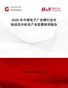 2026年中國電子廣告牌行業(yè)市場動態(tài)分析及產(chǎn)業(yè)前景研判報告