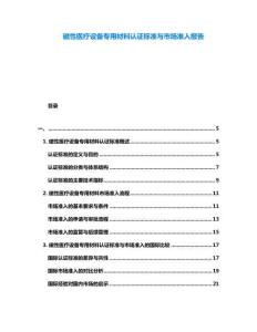 磁性医疗设备专用材料认证标准与市场准入报告