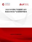2026年中國電子控溫器行業(yè)市場(chǎng)動(dòng)態(tài)分析及產(chǎn)業(yè)前景研判報(bào)告