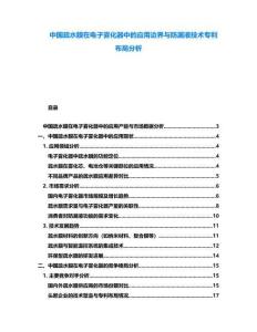 中國疏水膜在電子霧化器中的應用邊界與防漏液技術專利布局分析