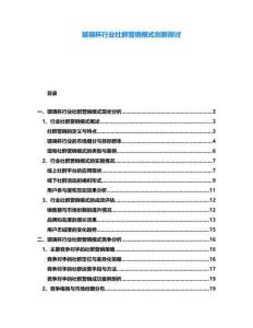 玻璃杯行業(yè)社群營銷模式創(chuàng)新探討