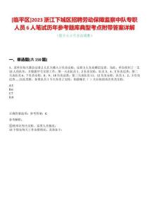 [臨平區(qū)]2023浙江下城區(qū)招聘勞動保障監(jiān)察中隊專職人員6人筆試歷年參考題庫典型考點附帶答案詳解