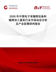 2026年中國電子束輻照設(shè)備和輻照加工服務(wù)行業(yè)市場動態(tài)分析及產(chǎn)業(yè)前景研判報告