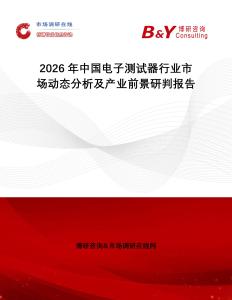 2026年中國(guó)電子測(cè)試器行業(yè)市場(chǎng)動(dòng)態(tài)分析及產(chǎn)業(yè)前景研判報(bào)告