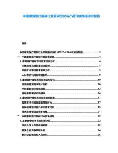 中國康復(fù)醫(yī)療器械行業(yè)需求變化與產(chǎn)品升級路徑研究報(bào)告