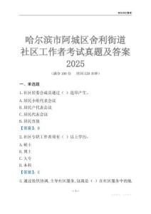 哈爾濱市阿城區(qū)舍利街道社區(qū)工作者考試真題及答案2025