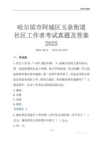 哈爾濱市阿城區(qū)玉泉街道社區(qū)工作者考試真題及答案2025