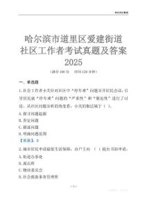 哈爾濱市道里區愛建街道社區工作者考試真題及答案2025