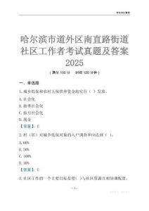哈爾濱市道外區(qū)南直路街道社區(qū)工作者考試真題及答案2025