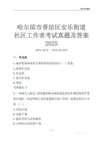 哈爾濱市香坊區(qū)安樂街道社區(qū)工作者考試真題及答案2025