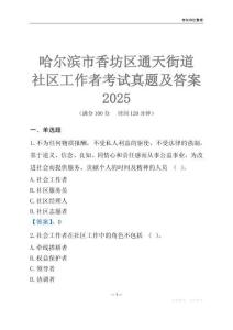 哈爾濱市香坊區(qū)通天街道社區(qū)工作者考試真題及答案2025