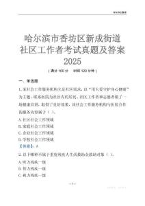 哈爾濱市香坊區(qū)新成街道社區(qū)工作者考試真題及答案2025
