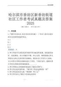 哈爾濱市香坊區(qū)新香坊街道社區(qū)工作者考試真題及答案2025