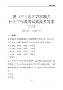 唐山市古冶區(qū)習(xí)家套鄉(xiāng)社區(qū)工作者考試真題及答案2025
