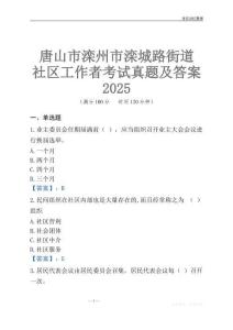 唐山市滦州市滦城路街道社区工作者考试真题及答案2025