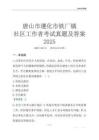 唐山市遵化市鐵廠鎮(zhèn)社區(qū)工作者考試真題及答案2025