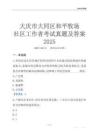 大慶市大同區和平牧場社區工作者考試真題及答案2025