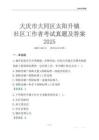 大慶市大同區太陽升鎮社區工作者考試真題及答案2025