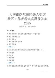 大慶市薩爾圖區(qū)鐵人街道社區(qū)工作者考試真題及答案2025