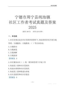 宁德市周宁县纯池镇社区工作者考试真题及答案2025