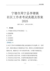 宁德市周宁县李墩镇社区工作者考试真题及答案2025
