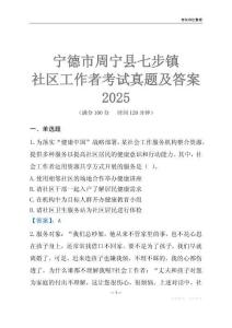 宁德市周宁县七步镇社区工作者考试真题及答案2025