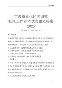 寧波市奉化區(qū)尚田鎮(zhèn)社區(qū)工作者考試真題及答案2025
