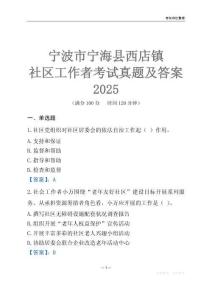 寧波市寧海縣西店鎮社區工作者考試真題及答案2025